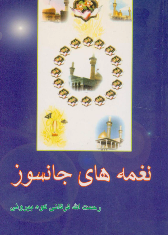 نغمه هاي جانسوز (شعر)