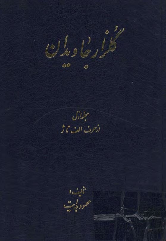 گلزار جاويدان ( الف - ژ )