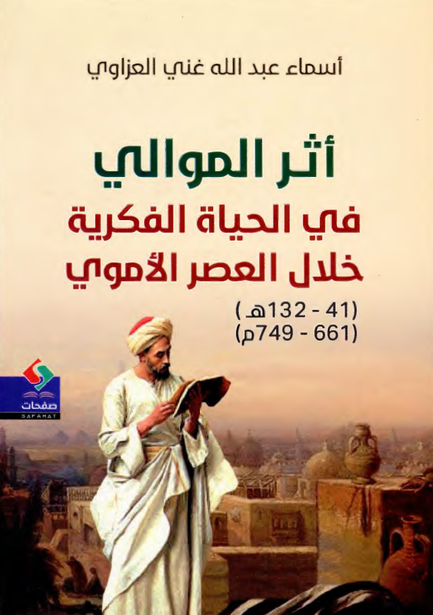 اثر الموالی فی الحیاه الفکریه خلال العصر الاموی