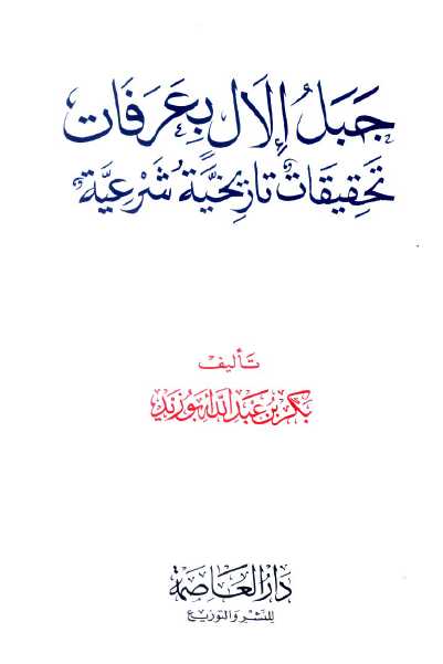 جبل الال بعرفات تحقيقات تاريخيه شرعيه