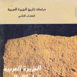 الجزيرة العربية قبل الاسلام دراسات
