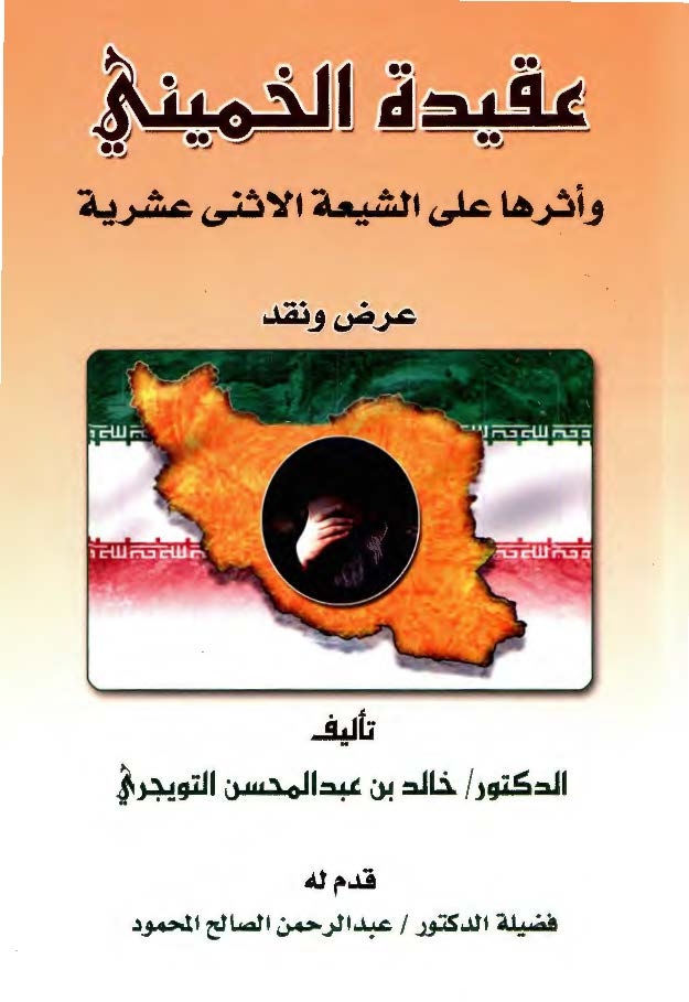عقیده الخمینی و اثرها علی الشیعه الاثنی عشریه