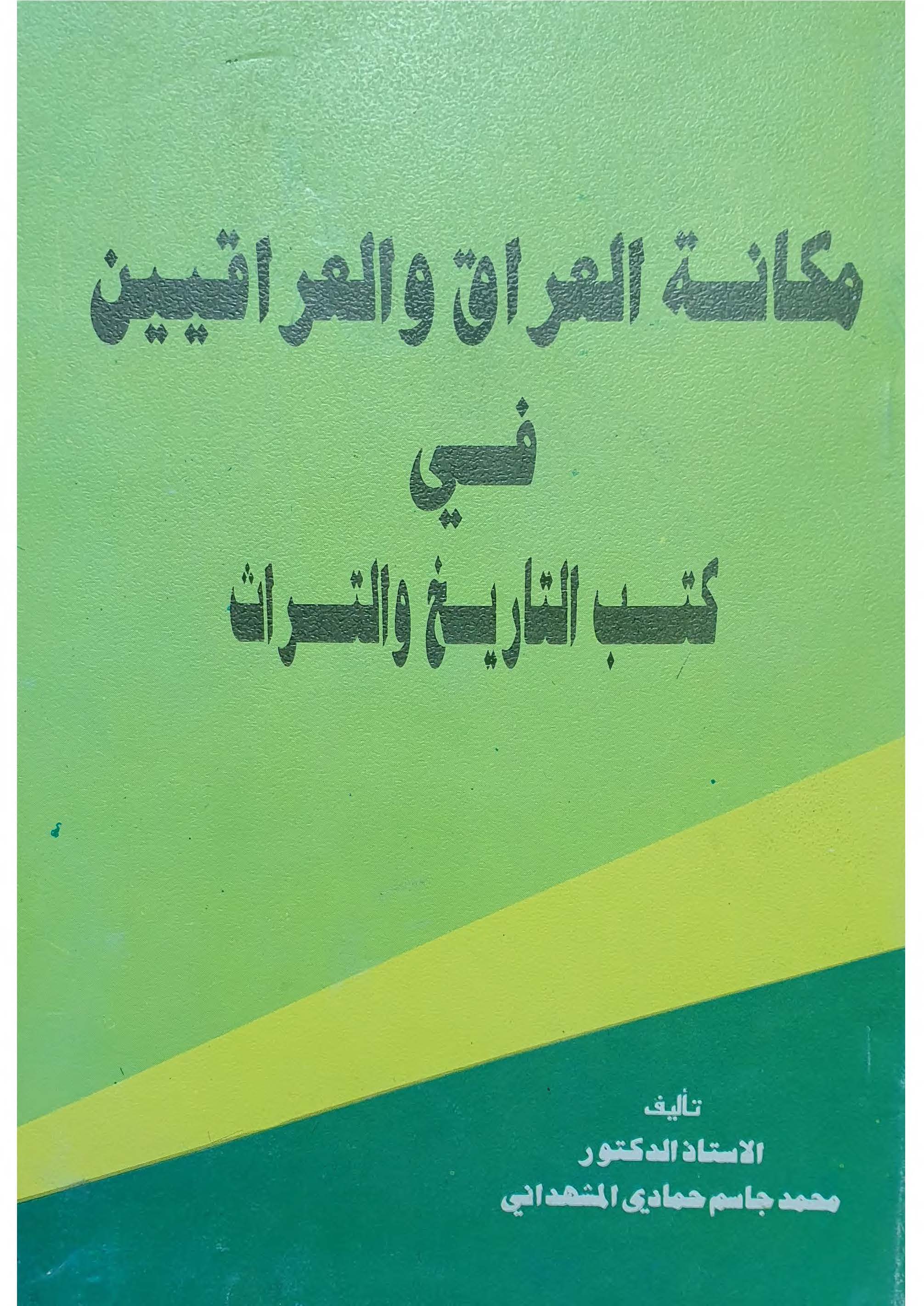 مکانه العراق و العراقيين في کتب التاريخ و التراث