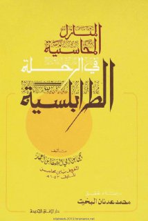 830 المنازل المحاسنية في الرحلة الطرابلسية