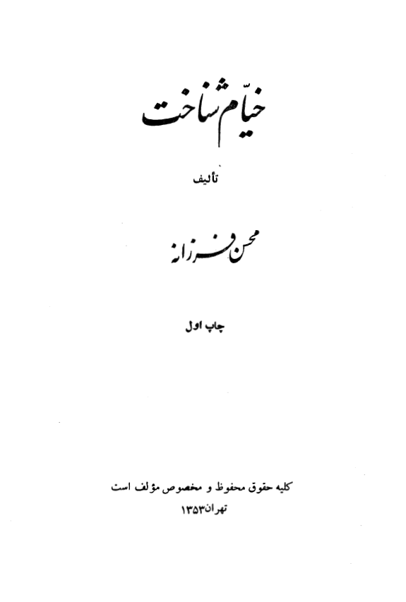 خيام شناخت
