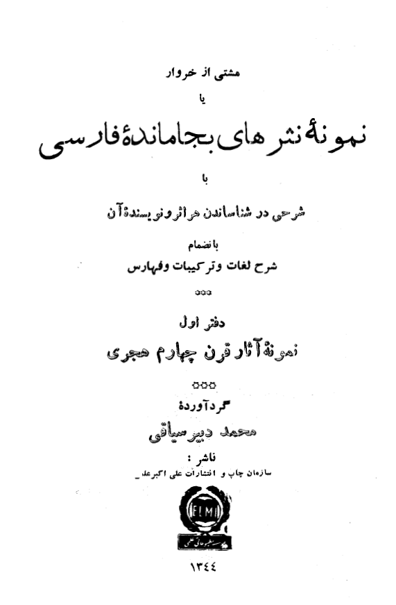 نمونه هاي نثرهاي بجامانده فارسي يا مشتي از خروار