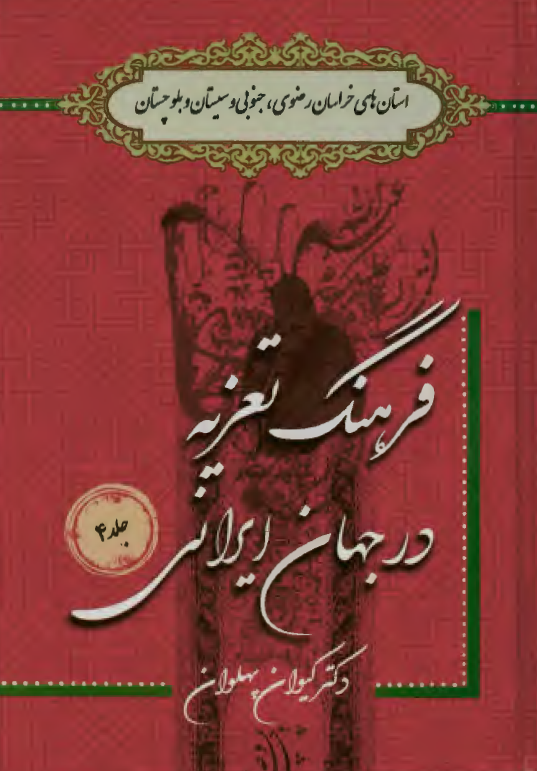 فرهنگ تعزیه در جهان ایرانی؛ استان های خراسان رضوی، جنوبی و سیستان و بلوچستان