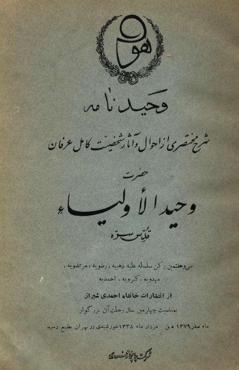 وحید نامه؛ شرح مختصری از احوال و آثار شخصیت کامل عرفان حضرت وحید الاولیاء
