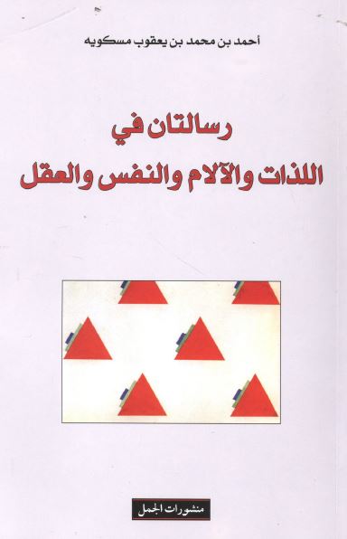 رسالتان فی اللذات و الآلام و النفس و العقل