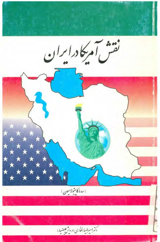 نقش آمریکا در ایران (سده کاپیتولاسیون)
