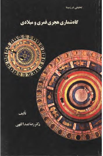 تحقيقی در زمينه گاه شماری هجری قمری و ميلادی
