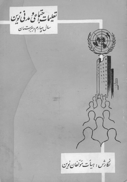 تعلیمات اجتماعی و مدنی نوین؛ سال چهارم دبیرستان