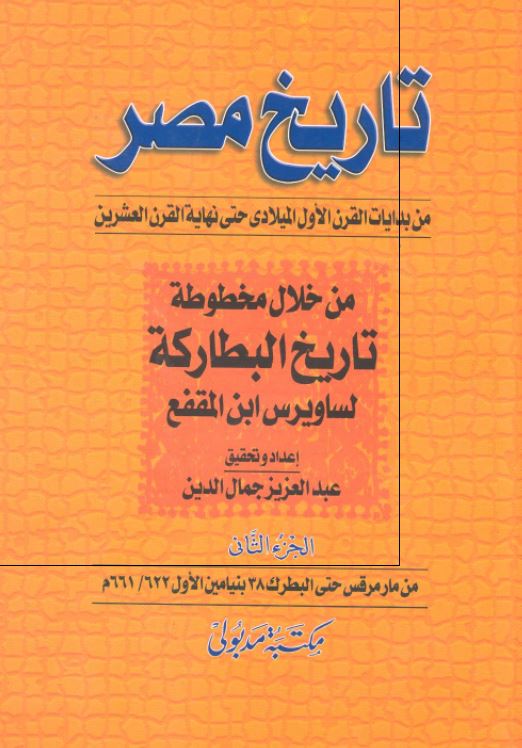 تاریخ مصر من بدایات القرن الاول المیلادی حتی نهایه القرن العشرین من خلال مخطوطه تاریخ البطارکه لساویرس ابن المقفع (من مارمرقس حتی البطرک 38 بنیامین الاول 661/622 م)