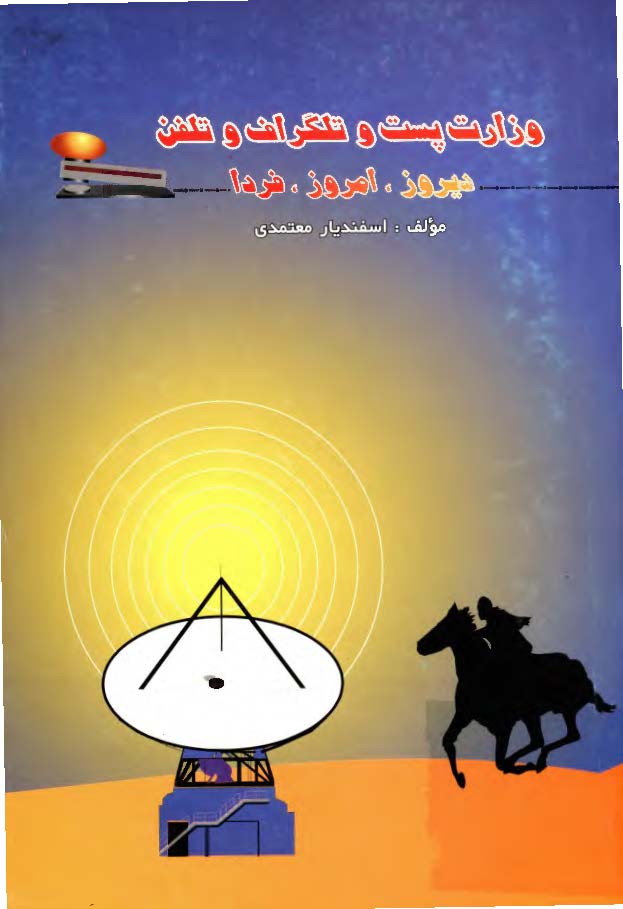 وزارت پست و تلگراف و تلفن: هیجدهمین رساله اطلاعات پستی و تلگرافی راجع بسال 1312 مطابق با مارس 1933 الی 1934