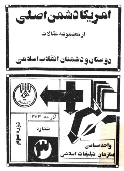 آمريکا دشمن اصلی؛ از مجموعه مقالات دوستان و دشمنان انقلاب اسلامی - دوره سوم - آذرماه 1363 - شماره سوم 