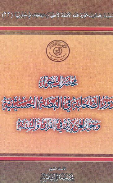محاضرات حول دور الصحابه فی النهضه الحسینیه و جواز لعن یزید فی القرآن و السنه 