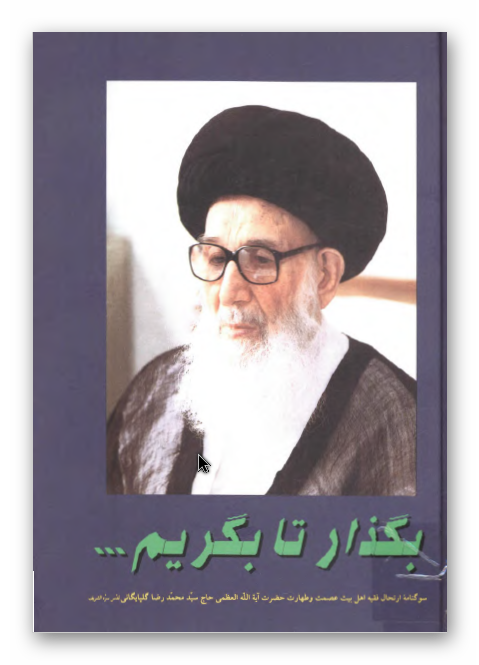 بگذار تا بگریم: سوگنامه ارتحال فقیه اهل بیت عصمت و طهارت حضرت آیه الله العظمی حاج سید محمد رضا گلپایگانی