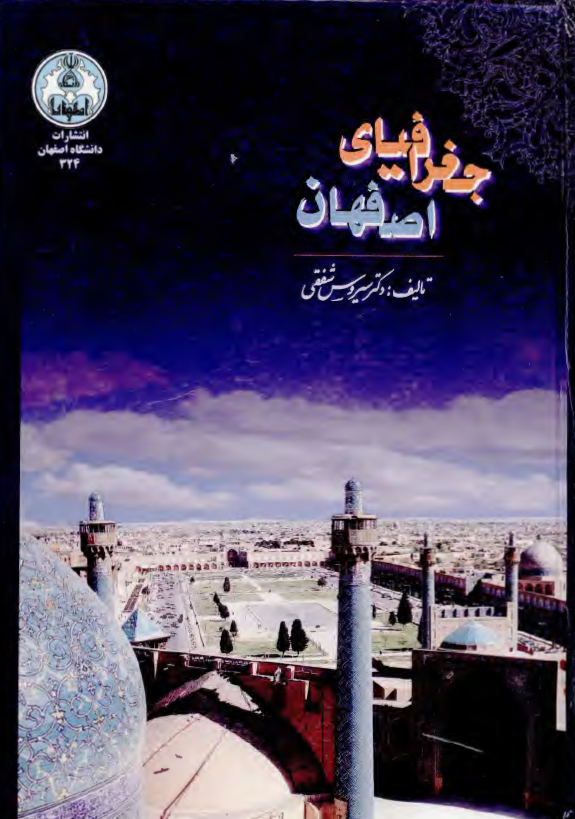جغرافياي اصفهان