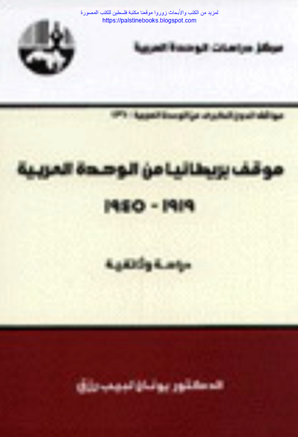 موقف بریطانیا من الوحده العربیه 1919-1945 (دراسه وثائقیه)