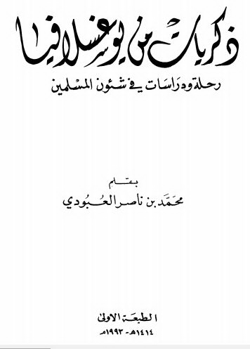 ذکریات من یوغسلافیا؛ رحله و دراسات فی شئون المسلمین