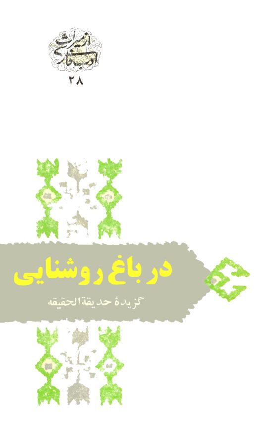 در باغ روشنایی گزیده حدیقه الحقیقه