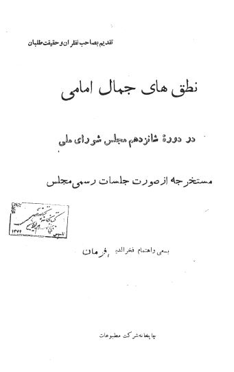 نطق های جمال امامی در دوره شانزدهم مجلس شورای ملی