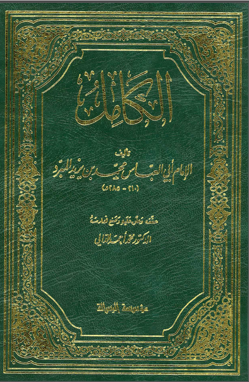 الکامل، (جلد اول)