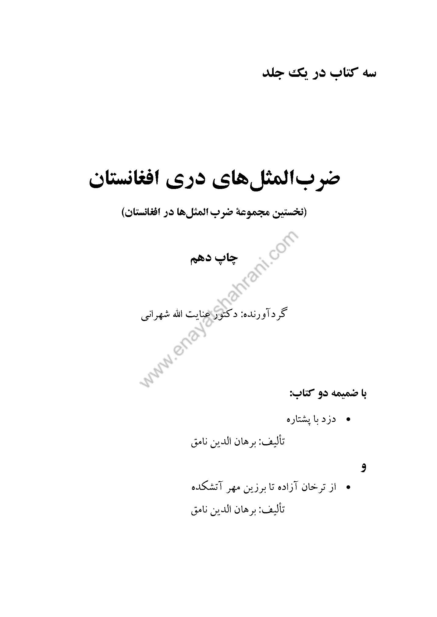 ضرب المثل های دری افغانستان (نخستین مجموعه ضرب المثلها در افغانستان) با ضمیمه دو کتاب: دزد با پشتاره - از ترخان آزاده تا برزین مهر آتشکده