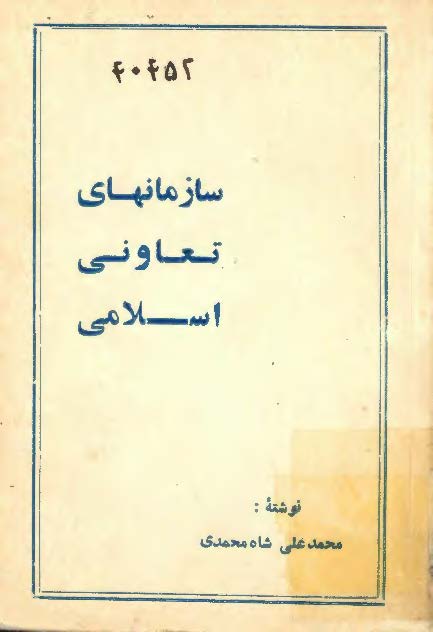 سازمانهاي تعاوني اسلامي