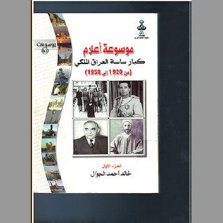 ساسة العراق الملكي 1920 1958م خالد احمد الجوال ج1