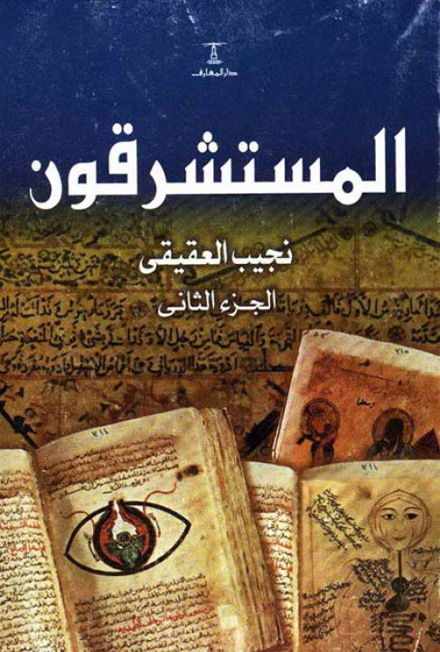 المستشرقون (موسوعه فی تراث العرب مع تراجم المستشرقین و دراساتهم عنه منذ الف عام حتی الیوم)