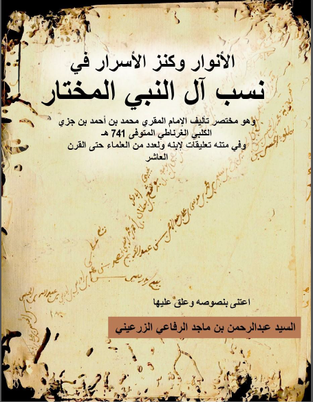 الأنوار و کنز الأسرار فی نسب آل النبی المختار