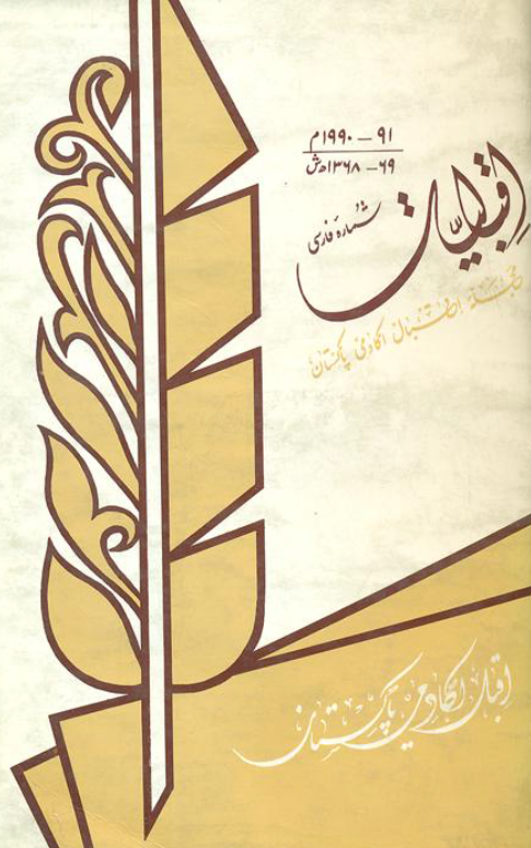 اقبالیات؛ مجله اقبال اکادمی پاکستان، شماره پنجم/ششم