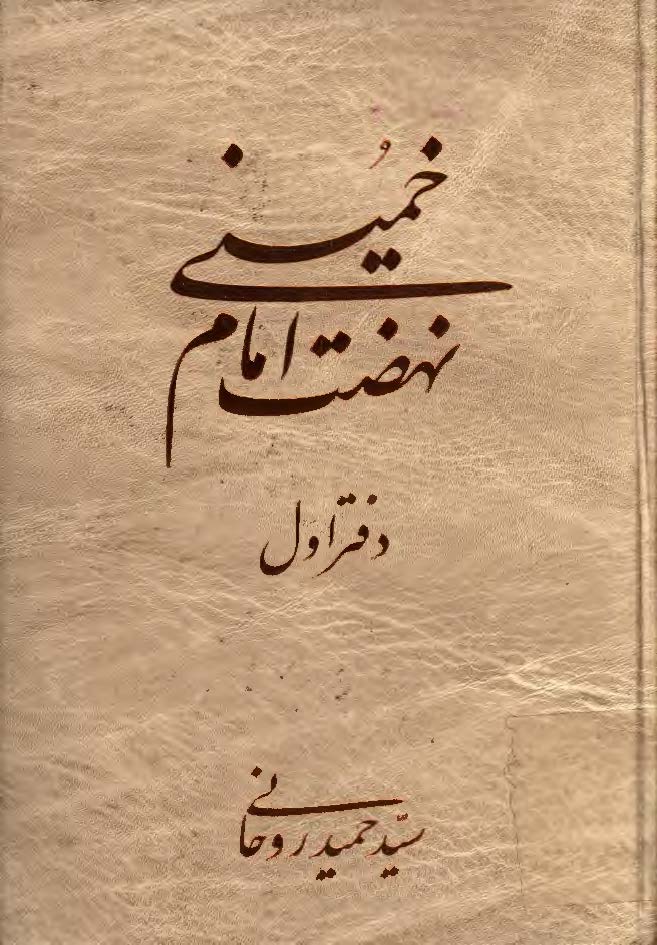 نهضت امام خميني ج1 (ويرايش جديد)