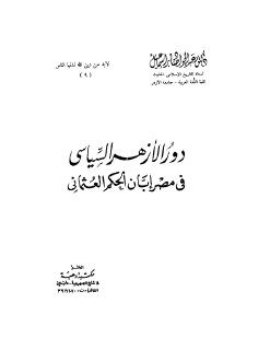 دور الازهر السياسي في مصر ابان الحكم العثماني د عبد الجواد صابر