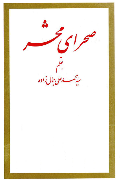 صحراي محشر - مجموعه داستان