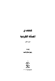 كتابات في المسألة الكردية ج 01