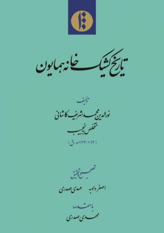 تاریخ کشیک خانه همایون