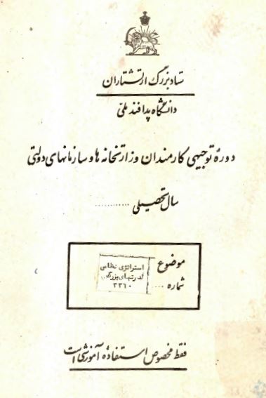 دوره توجیهی کارمندان وزارتخانه ها و سازمانهای دولتی: استراتژی نظامی (قدرتهای بزرگ)