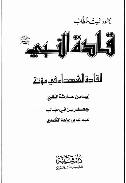 قاده النبی (ص) القاده الشهداء فی موته: زید بن حارثه الکلبی، جعفر بن ابی طالب، عبدالله بن رواحه الانصاری