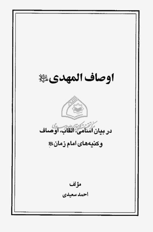 اوصاف المهدي در بيان اسامي، القاب، اوصاف و کنيه هاي امام زمان عليه السلام