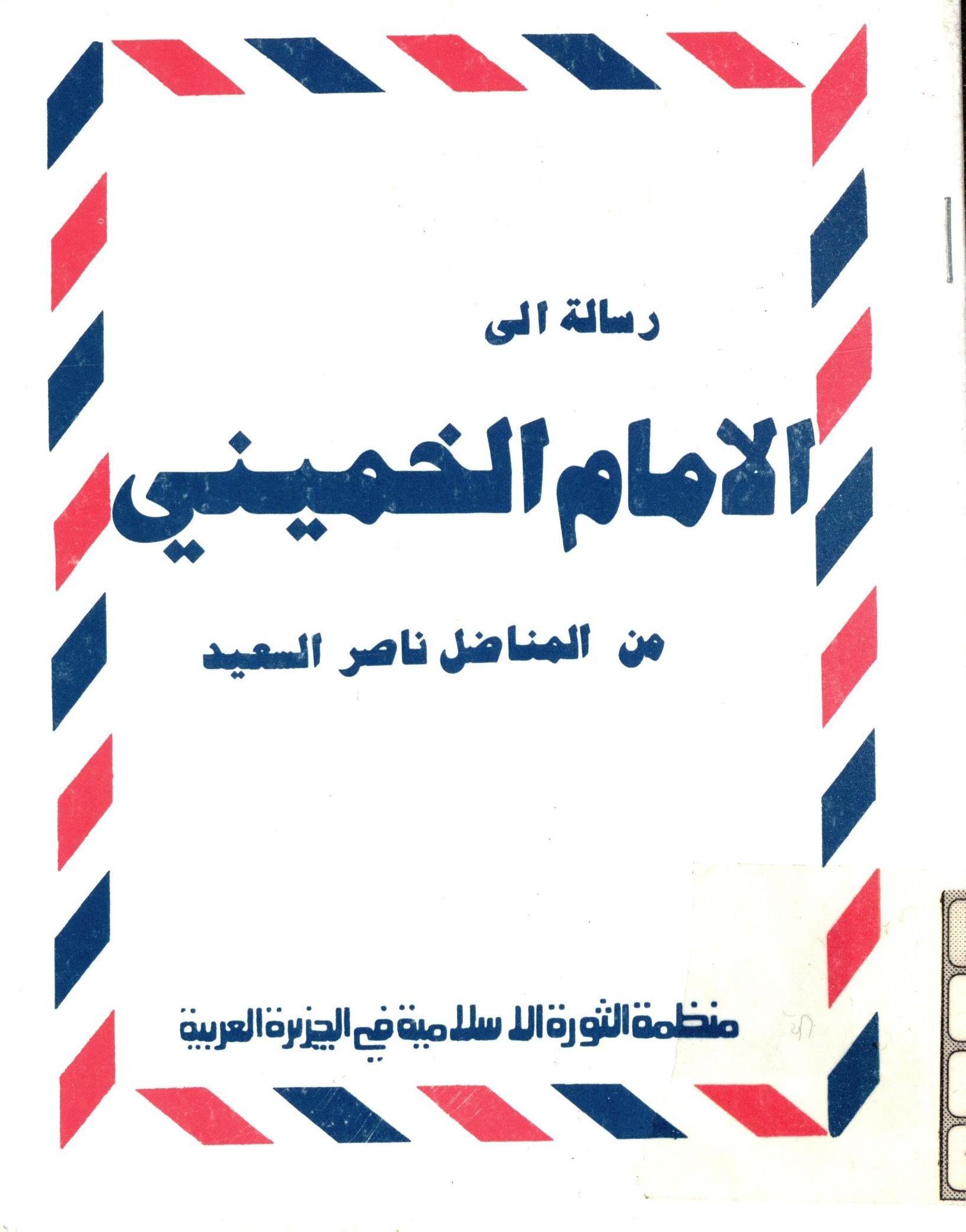 رساله الي الامام الخميني من المناضل ناصر السعيد