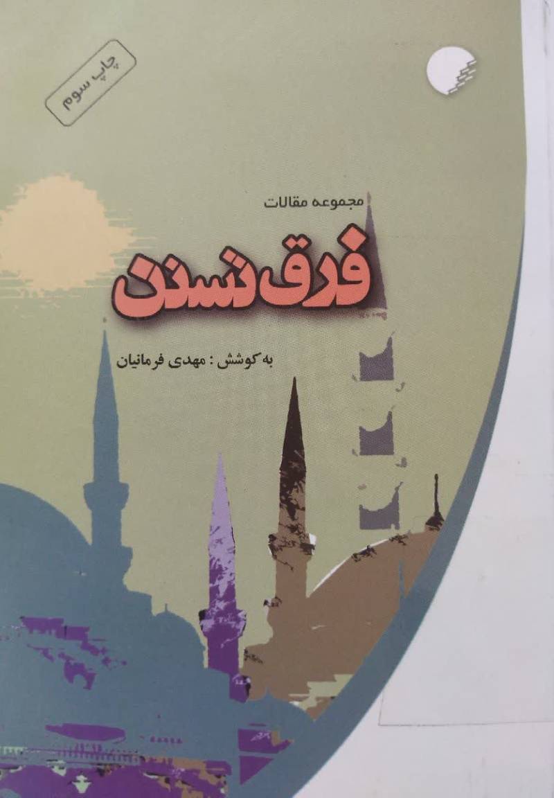 فرق تسنن: مجموعه مقالات