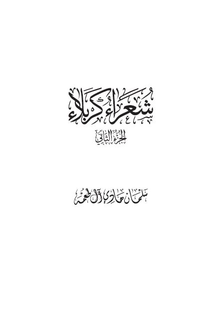شعراء کربلاء