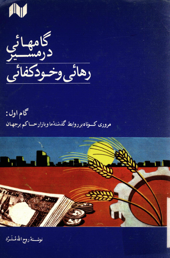 گامهايي در مسير رهايي و خودکفايي؛ گام اول: مروری کوتاه بر روابط گذشته ما و بازار حاکم بر جهان