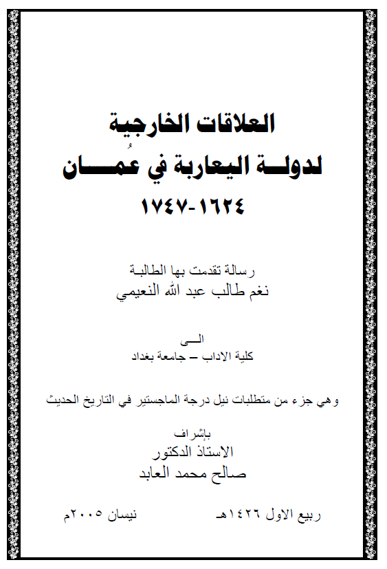العلاقات الخارجیه لدوله الیعاربه فی عمان 1624-1747 (رساله الماجستیر)