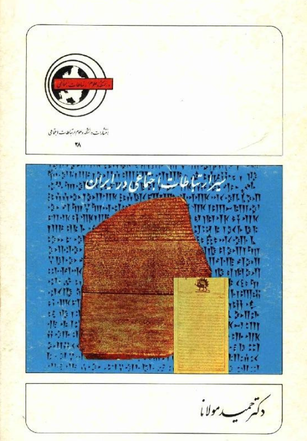 سیر ارتباطات اجتماعی در ایران
