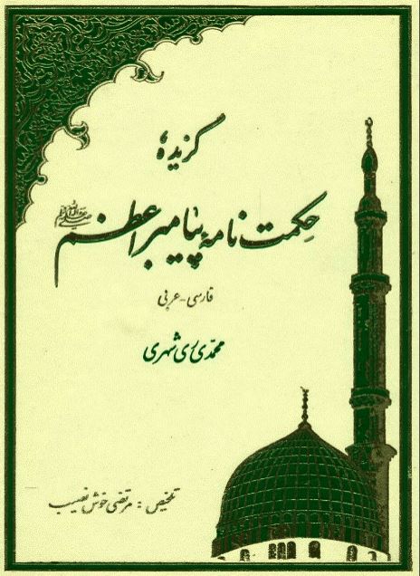 گزیده حکمت نامه پيامبر اعظم (ص)