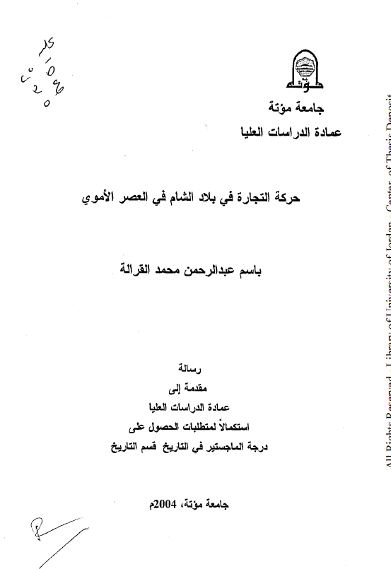 حرکه التجاره فی بلاد الشام فی العصر الاموی (رساله الماجستیر)
