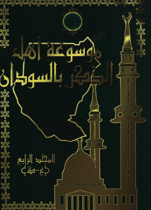 موسوعة اهل الذکر بالسودان (ع - ک)